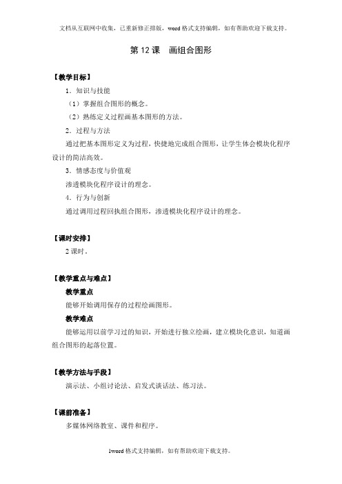 2020苏科版信息技术五上第12课画组合图形word教案