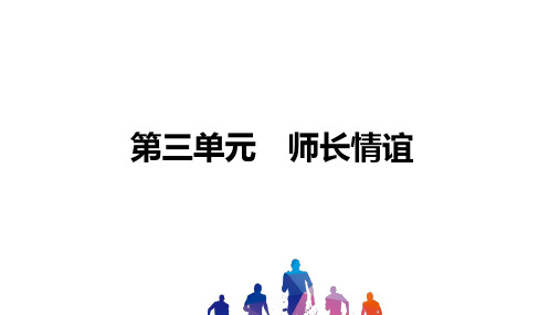 中考道德与法治习题 师长情谊