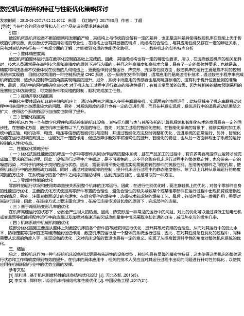 数控机床的结构特征与性能优化策略探讨