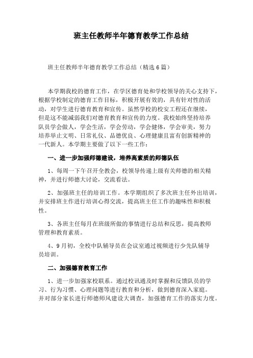 班主任教师半年德育教学工作总结