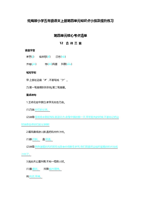 统编版小学五年级语文上册第四单元知识点小结及提升练习