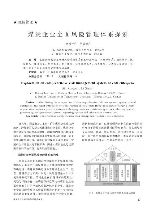 煤炭企业全面风险管理体系探索