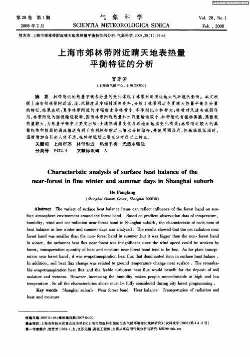 上海市郊林带附近晴天地表热量平衡特征的分析