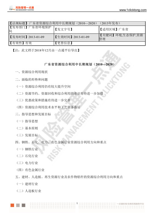 广东省资源综合利用中长期规划(2010—2020)(2013年发布)