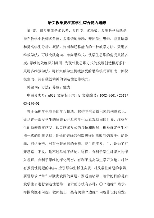 语文教学要注重学生综合能力培养论文