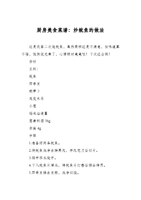 厨房美食菜谱：炒鱿鱼的做法_0