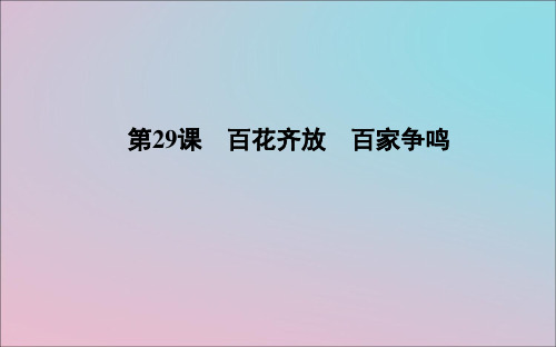 高中历史第六单元现代世界的科技与文化第29课百花齐放百家争鸣课件岳麓版必修3