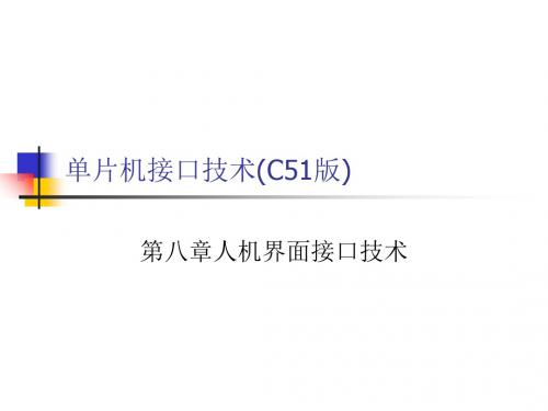 最新2019-人机界面接口技术-PPT课件
