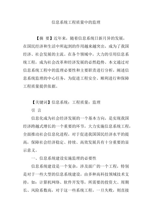 信息系统工程质量中的监理