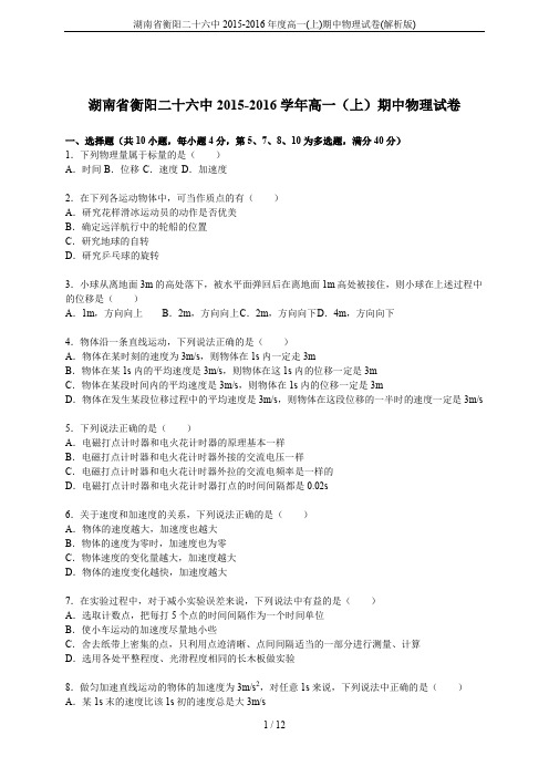 湖南省衡阳二十六中2015-2016年度高一(上)期中物理试卷(解析版)