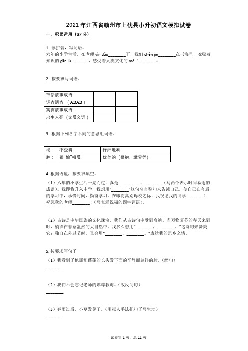 2021年江西省赣州市上犹县小升初语文模拟试卷有答案