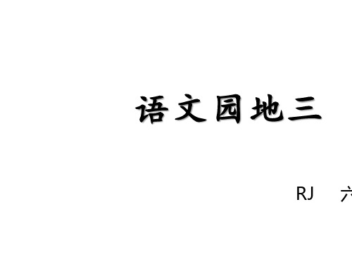 六年级上册语文课件-语文园地三-ppt课件 人教部编版
