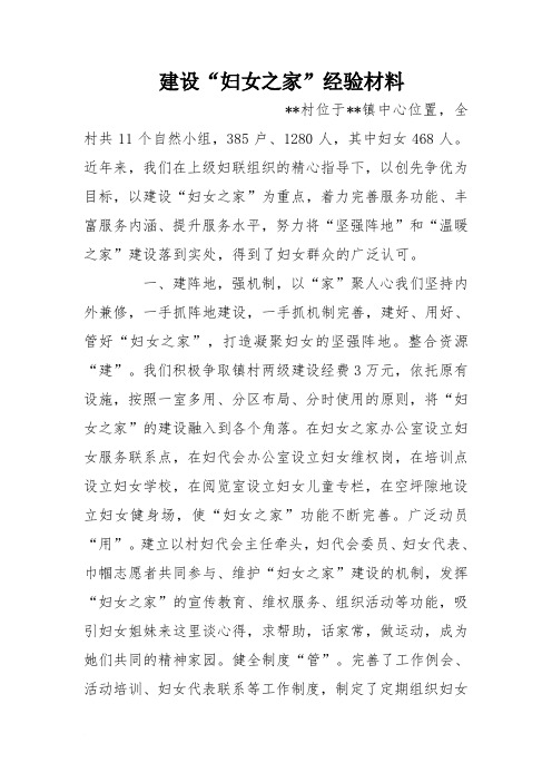 建设“妇女之家”经验材料