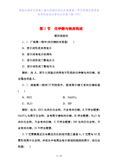 新教材高中化学第二章化学键化学反应规律第一节化学键与物质构成等级性测试鲁科必修第二册15055