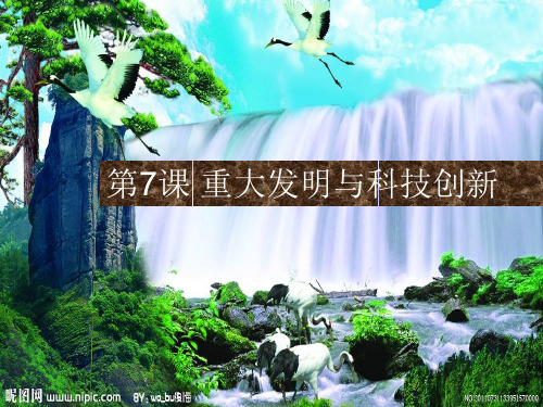 北师大版本-历史-七年级下册-第7课 重大发明与科技创新(20张)