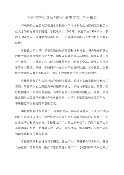 呼和浩特市食品与医药卫生学校_企业报告