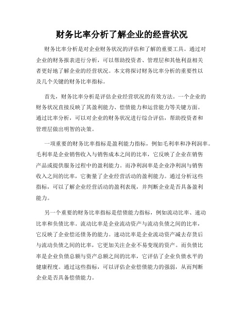 财务比率分析了解企业的经营状况