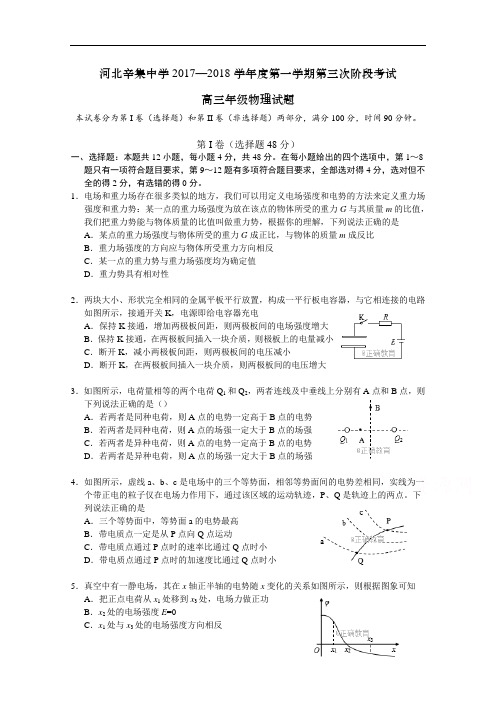 2017-2018学年河北省辛集中学高三上学期第三次月考物理试卷