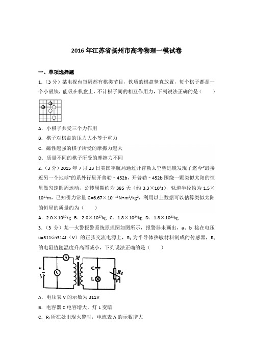 2016年江苏省扬州市高考物理一模试卷(解析版)