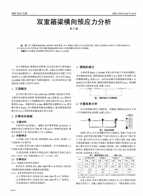 双室箱梁横向预应力分析