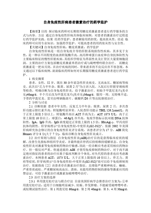 自身免疫性肝病患者激素治疗的药学监护