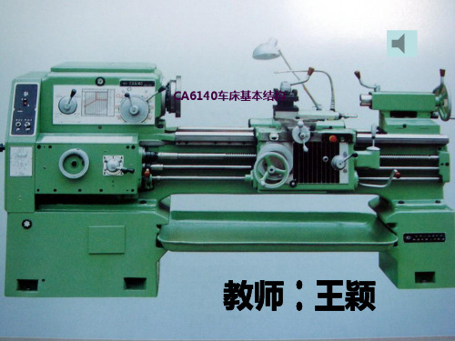 CA6140车床结构ppt课件