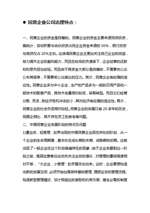 民营企业公司治理结构特点