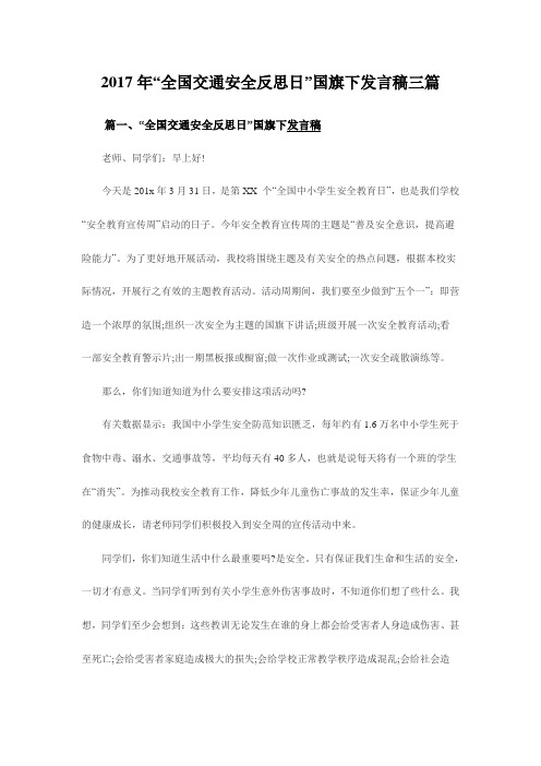 “全国交通安全反思日”国旗下发言稿三篇