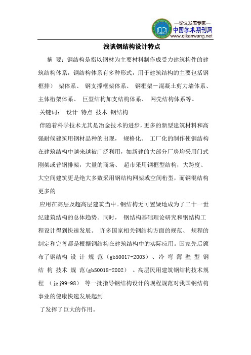 钢结构设计特点