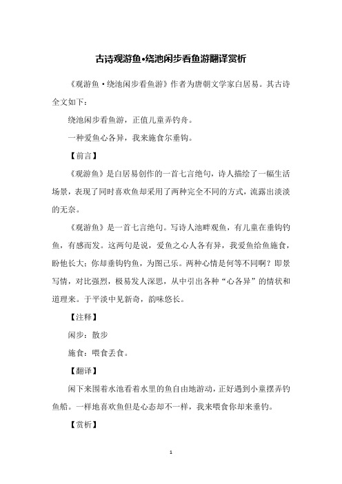 古诗观游鱼·绕池闲步看鱼游翻译赏析