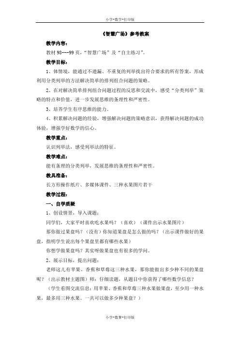 青岛版-数学-二年级上册-【精品】《智慧广场——找简单事物的组合数》参考教案