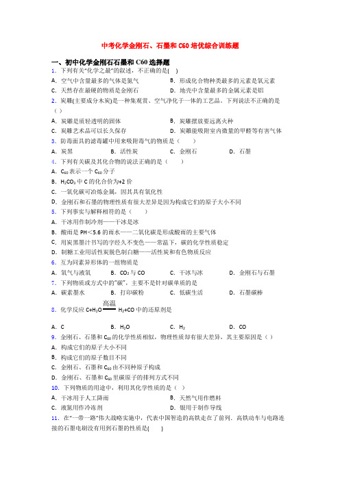 中考化学金刚石、石墨和C60培优综合训练题