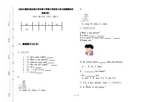 【2019最新】混合练习四年级下学期小学英语七单元真题模拟试卷卷(③)