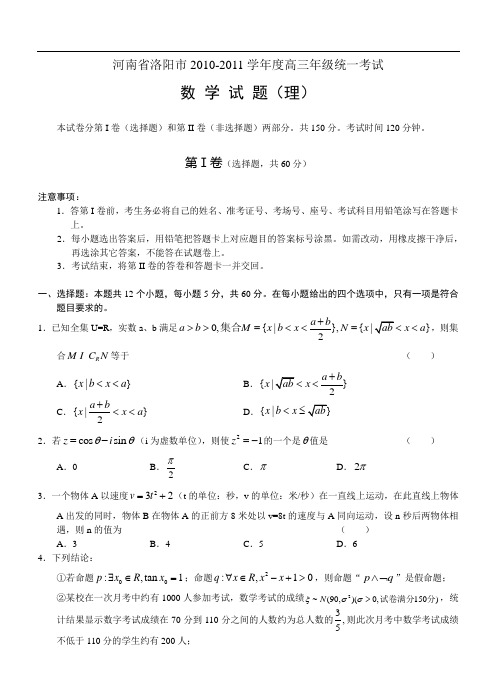 河南省洛阳市2010-2011学年度高三年级统一考试理数