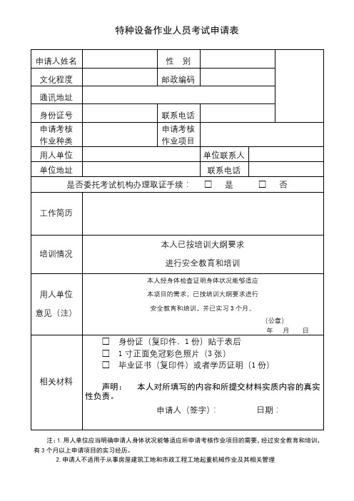 特种设备作业人员考试申请表【模板】