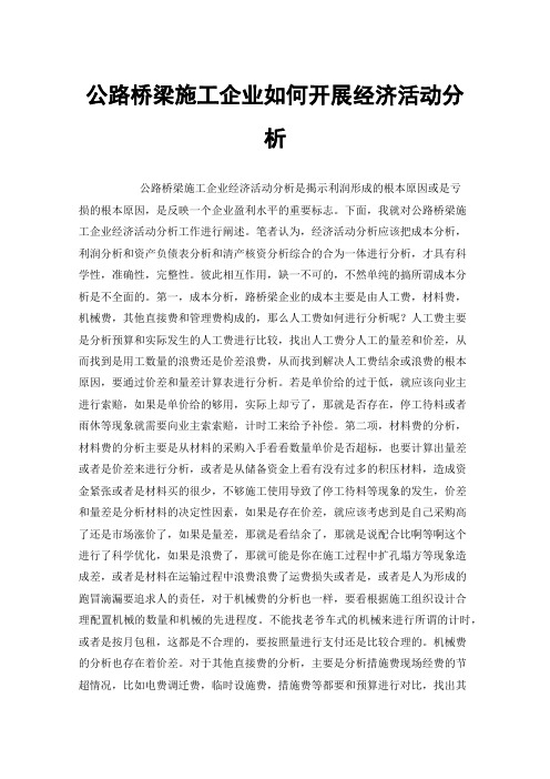 公路桥梁施工企业如何开展经济活动分析