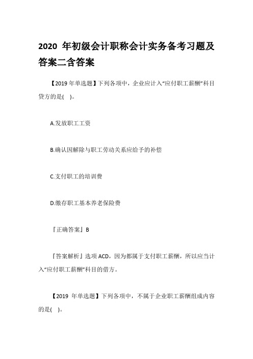 2020年初级会计职称会计实务备考习题及答案二含答案
