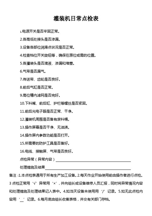 灌装机日常点检表