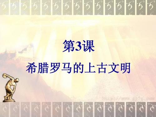 第3课希腊罗马的上古文明式