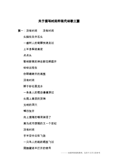 关于描写时间的现代诗歌三篇