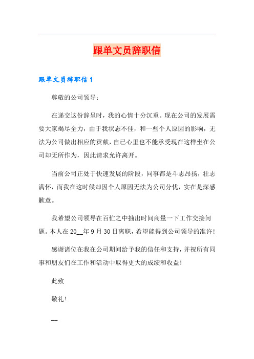 【优选】跟单文员辞职信
