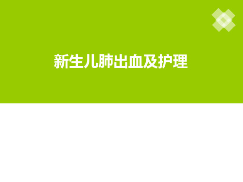 新生儿肺出血及护理