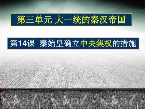 七上第14课秦始皇建立中央集权的措施课件.ppt