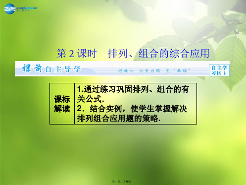 高中数学 1.4 第2课时 排列、组合的综合应用课件 北师大版选修23