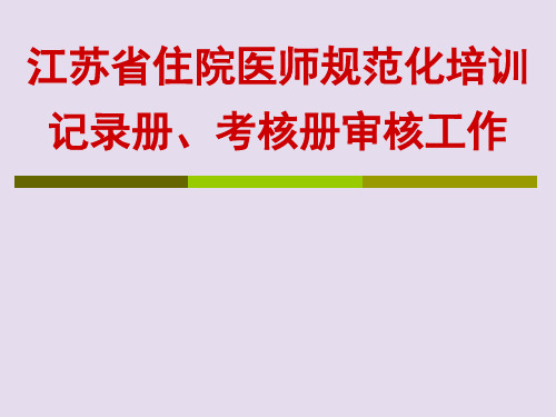 住院医师规范化培训手册填写