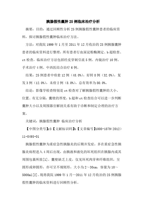 胰腺假性囊肿25例临床治疗分析