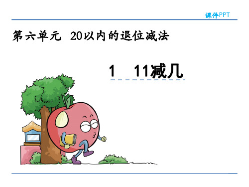 西师大版一年级数学上册第六单元《20以内的退位减法》课件