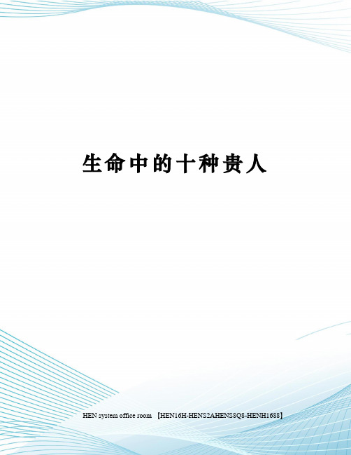 生命中的十种贵人完整版