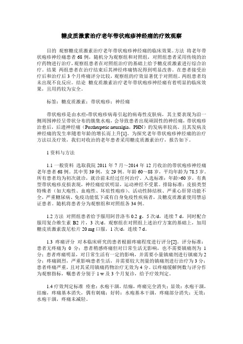 糖皮质激素治疗老年带状疱疹神经痛的疗效观察
