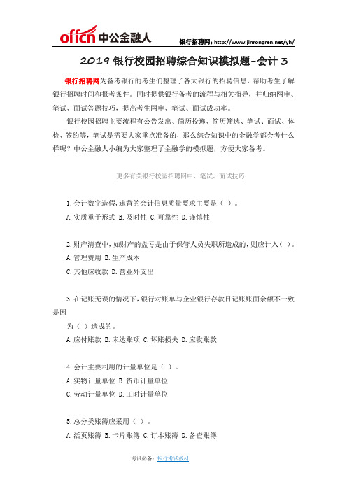2019银行校园招聘综合知识模拟题-会计3